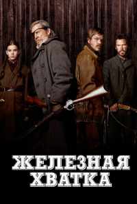 смотреть Железная хватка (2010) онлайн бесплатно в хорошем качестве без регистрации
