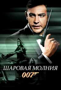 смотреть Шаровая молния (1965) онлайн бесплатно в хорошем качестве без регистрации