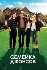 смотреть Семейка Джонсов (2010) онлайн бесплатно в хорошем качестве без регистрации