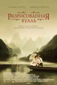 смотреть Разрисованная вуаль (2006) онлайн бесплатно в хорошем качестве без регистрации