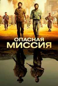 смотреть Опасная миссия (2018) онлайн бесплатно в хорошем качестве без регистрации