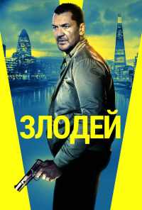 смотреть Злодей (2019) онлайн бесплатно в хорошем качестве без регистрации