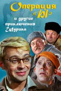 смотреть Операция «Ы» и другие приключения Шурика (1965) онлайн бесплатно в хорошем качестве без регистрации