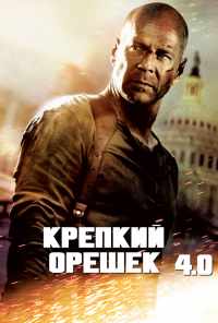 смотреть Крепкий орешек 4.0 (2007) онлайн бесплатно в хорошем качестве без регистрации