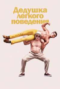 смотреть Дедушка легкого поведения (2015) онлайн бесплатно в хорошем качестве без регистрации