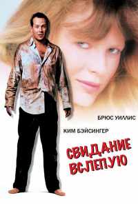 смотреть Свидание вслепую (1987) онлайн бесплатно в хорошем качестве без регистрации
