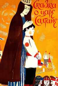 смотреть Сказка о царе Салтане (1984) онлайн бесплатно в хорошем качестве без регистрации