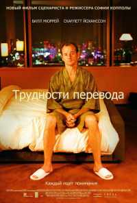 смотреть Трудности перевода (2003) онлайн бесплатно в хорошем качестве без регистрации