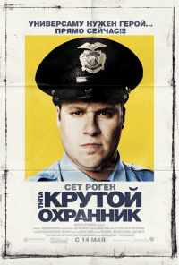 смотреть Типа крутой охранник (2009) онлайн бесплатно в хорошем качестве без регистрации
