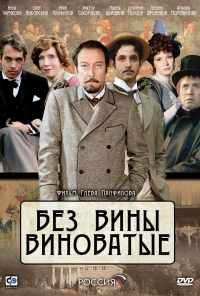 смотреть Без вины виноватые (2008) онлайн бесплатно в хорошем качестве без регистрации