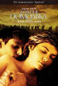 смотреть Долгая помолвка (2004) онлайн бесплатно в хорошем качестве без регистрации