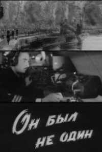 смотреть Он был не один (1969) онлайн бесплатно в хорошем качестве без регистрации