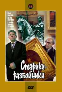 смотреть Старики-разбойники (1971) онлайн бесплатно в хорошем качестве без регистрации