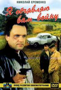 смотреть Я объявляю вам войну (1990) онлайн бесплатно в хорошем качестве без регистрации