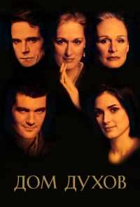смотреть Дом духов (1993) онлайн бесплатно в хорошем качестве без регистрации