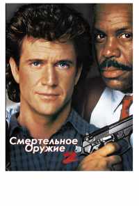 смотреть Смертельное оружие 2 (1989) онлайн бесплатно в хорошем качестве без регистрации