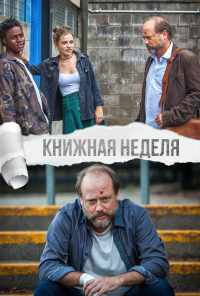 смотреть Книжная неделя (2018) онлайн бесплатно в хорошем качестве без регистрации