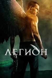 смотреть Легион (2010) онлайн бесплатно в хорошем качестве без регистрации