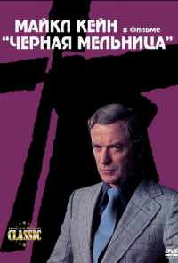 смотреть Черная мельница (1974) онлайн бесплатно в хорошем качестве без регистрации