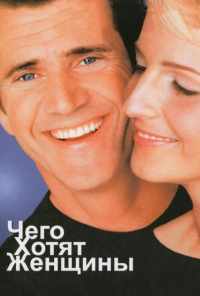 смотреть Чего хотят женщины (2000) онлайн бесплатно в хорошем качестве без регистрации