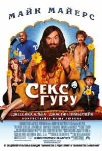 смотреть Секс-гуру (2008) онлайн бесплатно в хорошем качестве без регистрации