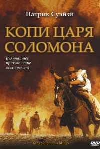 смотреть Копи царя Соломона (2004) онлайн бесплатно в хорошем качестве без регистрации