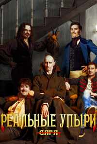 смотреть Реальные упыри (2014) онлайн бесплатно в хорошем качестве без регистрации