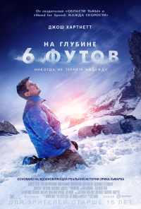 смотреть На глубине 6 футов (2017) онлайн бесплатно в хорошем качестве без регистрации