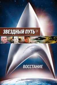 смотреть Звездный путь: Восстание (1998) онлайн бесплатно в хорошем качестве без регистрации