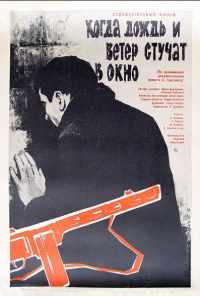 смотреть Когда дождь и ветер стучат в окно (1967) онлайн бесплатно в хорошем качестве без регистрации