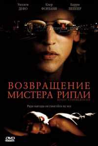 смотреть Возвращение мистера Рипли (2005) онлайн бесплатно в хорошем качестве без регистрации