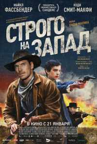 смотреть Строго на запад (2015) онлайн бесплатно в хорошем качестве без регистрации
