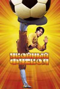 смотреть Убойный футбол (2001) онлайн бесплатно в хорошем качестве без регистрации