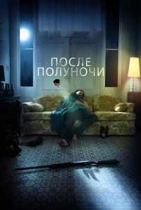 смотреть После полуночи (2019) онлайн бесплатно в хорошем качестве без регистрации