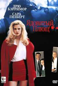 смотреть Ядовитый плющ (1992) онлайн бесплатно в хорошем качестве без регистрации