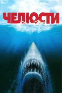 смотреть Челюсти (1975) онлайн бесплатно в хорошем качестве без регистрации