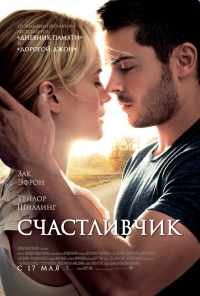 смотреть Счастливчик (2011) онлайн бесплатно в хорошем качестве без регистрации