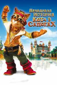 смотреть Правдивая история Кота в сапогах (2009) онлайн бесплатно в хорошем качестве без регистрации