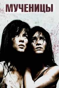 смотреть Мученицы (2008) онлайн бесплатно в хорошем качестве без регистрации