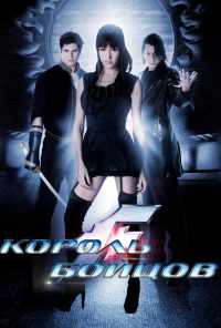 смотреть Король бойцов (2009) онлайн бесплатно в хорошем качестве без регистрации
