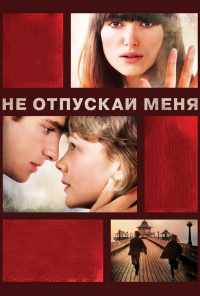 смотреть Не отпускай меня (2010) онлайн бесплатно в хорошем качестве без регистрации