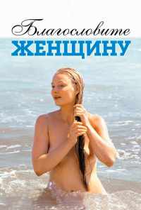 смотреть Благословите женщину (2003) онлайн бесплатно в хорошем качестве без регистрации