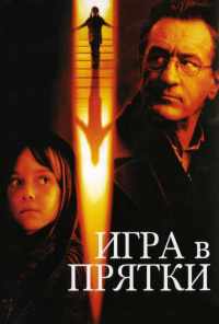 смотреть Игра в прятки (2005) онлайн бесплатно в хорошем качестве без регистрации