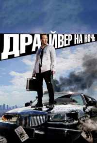 смотреть Драйвер на ночь (2014) онлайн бесплатно в хорошем качестве без регистрации