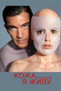 смотреть Кожа, в которой я живу (2011) онлайн бесплатно в хорошем качестве без регистрации