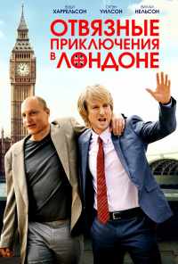 смотреть Отвязные приключения в Лондоне (2017) онлайн бесплатно в хорошем качестве без регистрации