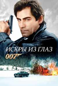 смотреть Искры из глаз (1987) онлайн бесплатно в хорошем качестве без регистрации
