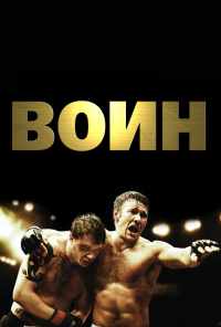 смотреть Воин (2011) онлайн бесплатно в хорошем качестве без регистрации