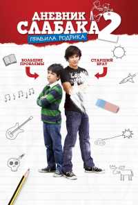 смотреть Дневник слабака 2: Правила Родрика (2011) онлайн бесплатно в хорошем качестве без регистрации