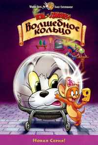 смотреть Том и Джерри: Волшебное кольцо (2001) онлайн бесплатно в хорошем качестве без регистрации